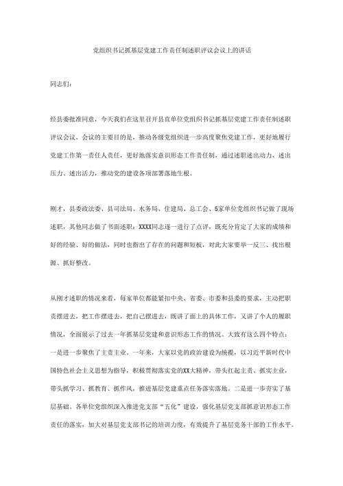 党组织书记抓基层党建工作责任制述职评议会议上的讲话（5篇）.docx