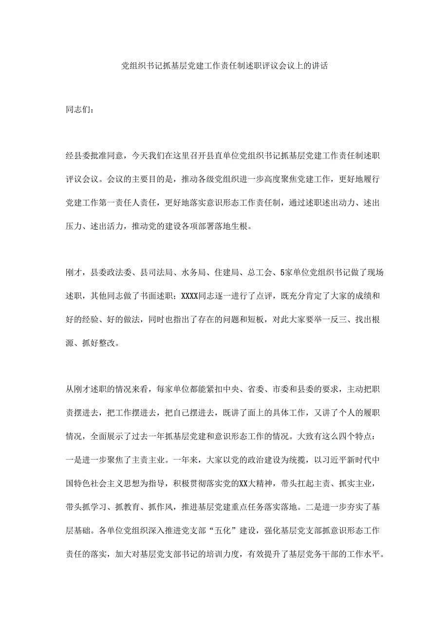 党组织书记抓基层党建工作责任制述职评议会议上的讲话（5篇）.docx_第1页