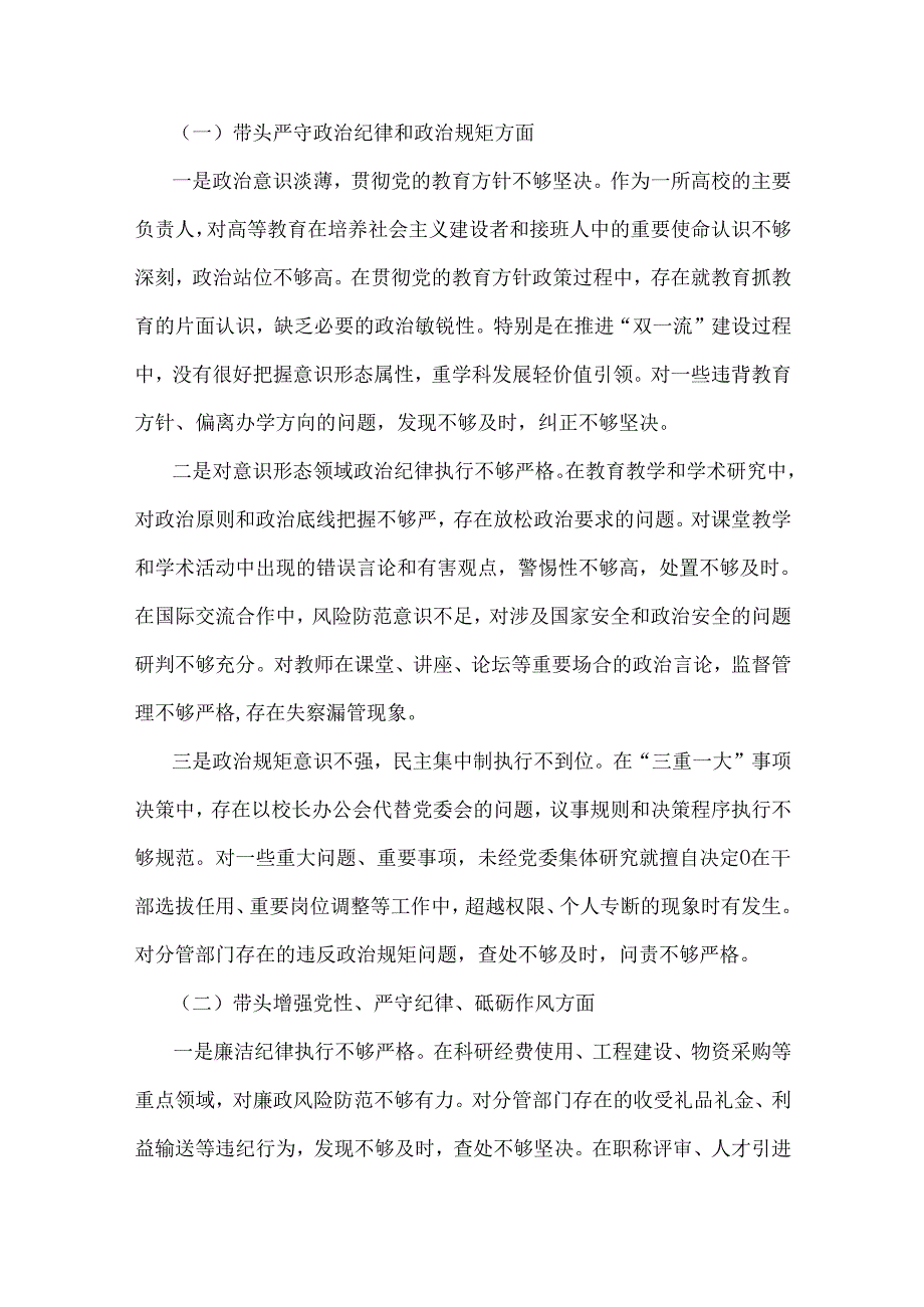 高校校长、乡镇长2025年“四个带头”个人检视解析发言材料（存在的主要问题、原因分析、整改措施、保密工作职责)+具体整改措施12条6篇文.docx_第2页