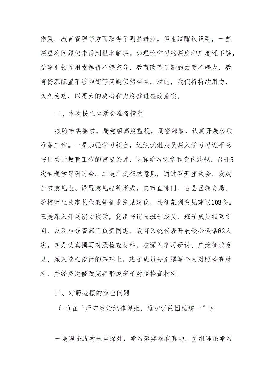 教育主管部门党组班子2024年民主生活会聚焦（新四个带头）对照检查材料范文.docx_第2页