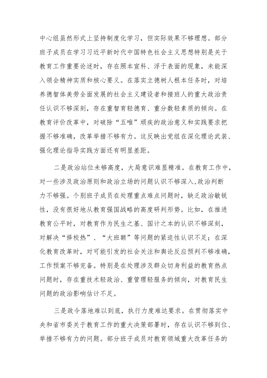 教育主管部门党组班子2024年民主生活会聚焦（新四个带头）对照检查材料范文.docx_第3页