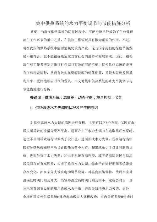 集中供热系统的水力平衡调节与节能措施分析.docx