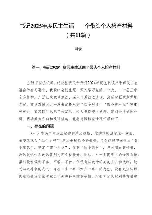 （11篇）书记2025民主生活四个带头个人检查材料精选.docx