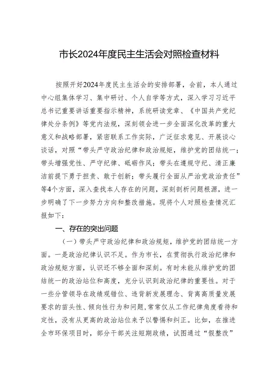 市长2024民主生活会对照检查材料2.docx_第1页