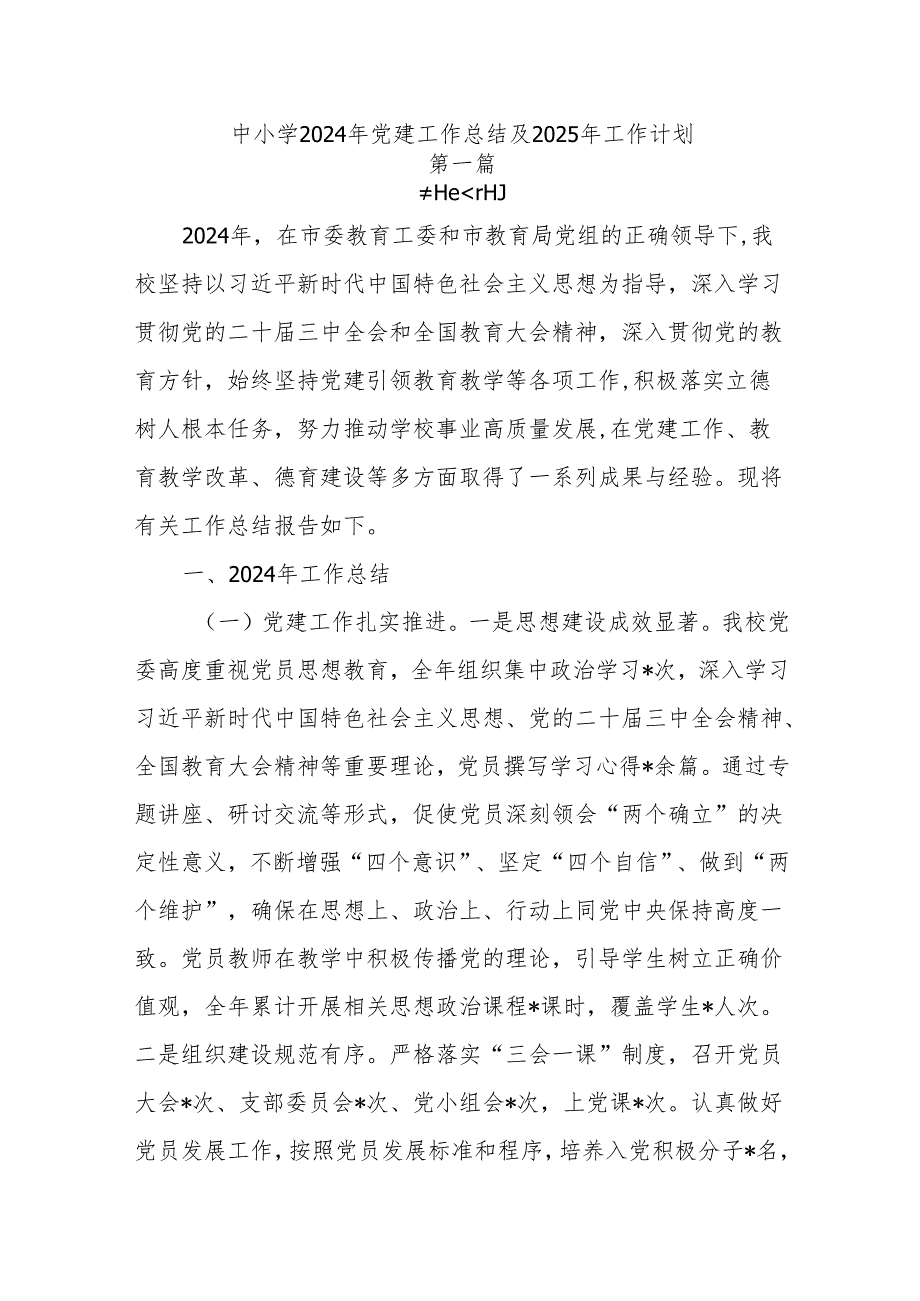 中小学2024年党建工作总结及2025年工作计划6篇.docx_第1页