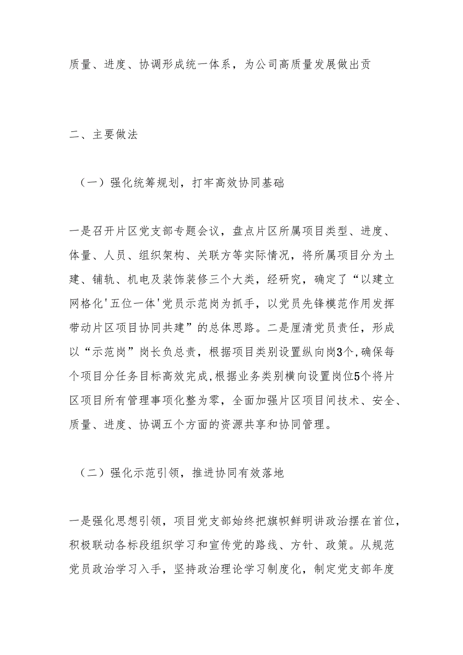 深化“五位一体”强化协同效能以高质量党建促片区项目高质量建设.docx_第2页
