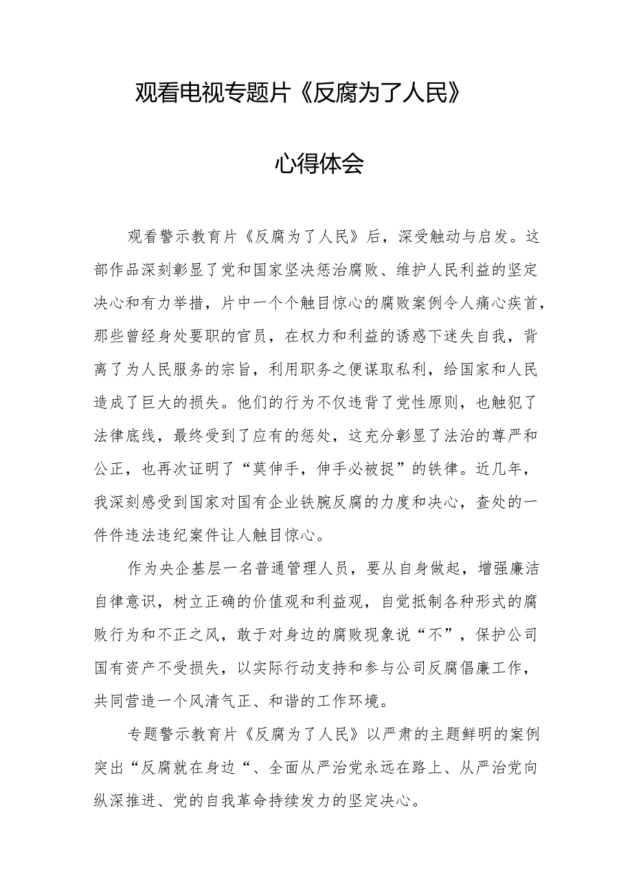 观看电视专题片反腐为了人民心得感悟 （汇编20份）.docx_第2页