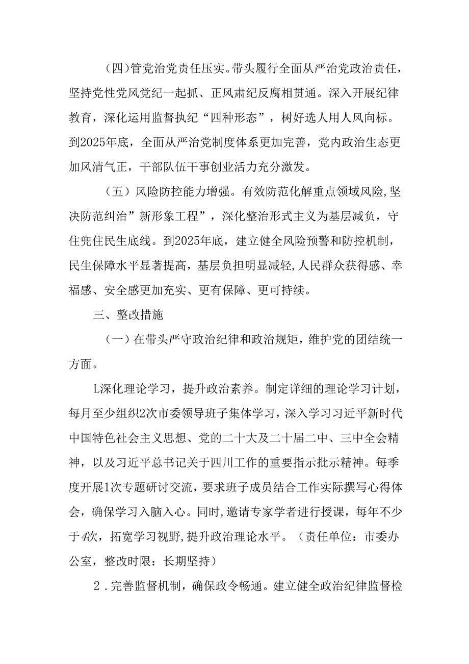 （4篇）领导班子2024民主生活会查摆问题整改方案（四个带头）.docx_第3页