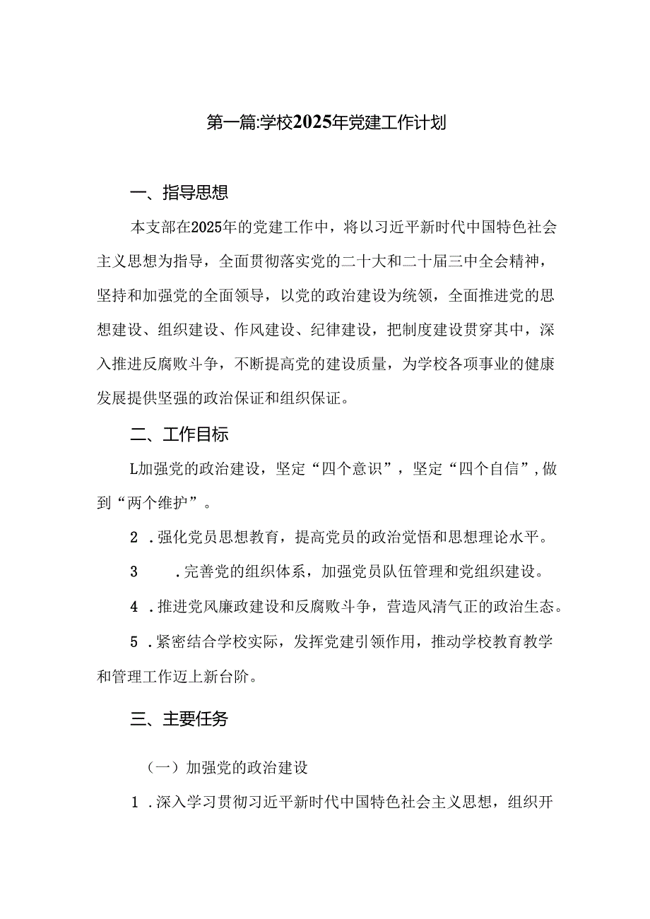 学校2025年党建工作计划（精选8篇）(1).docx_第2页
