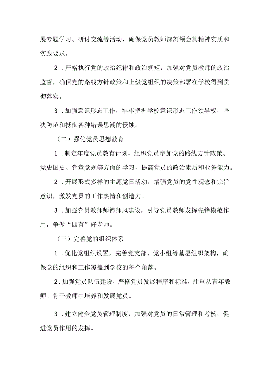 学校2025年党建工作计划（精选8篇）(1).docx_第3页