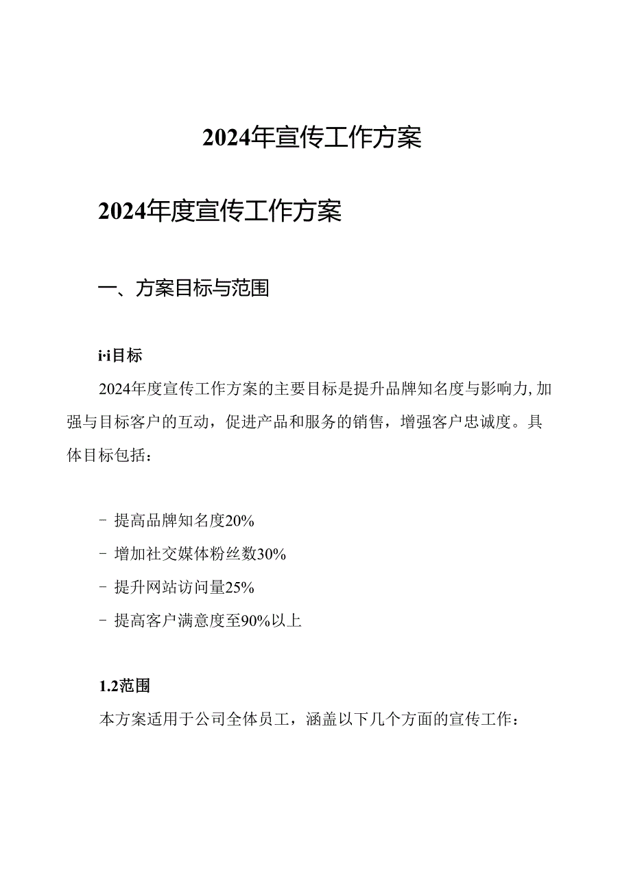 2024年宣传工作方案.docx_第1页