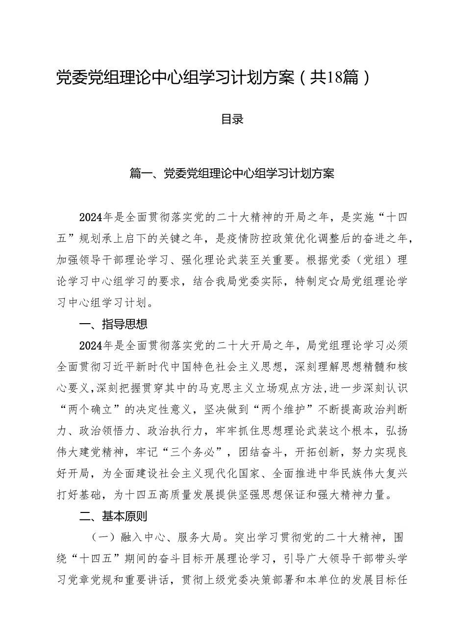 党委党组理论中心组学习计划方案18篇供参考.docx_第1页