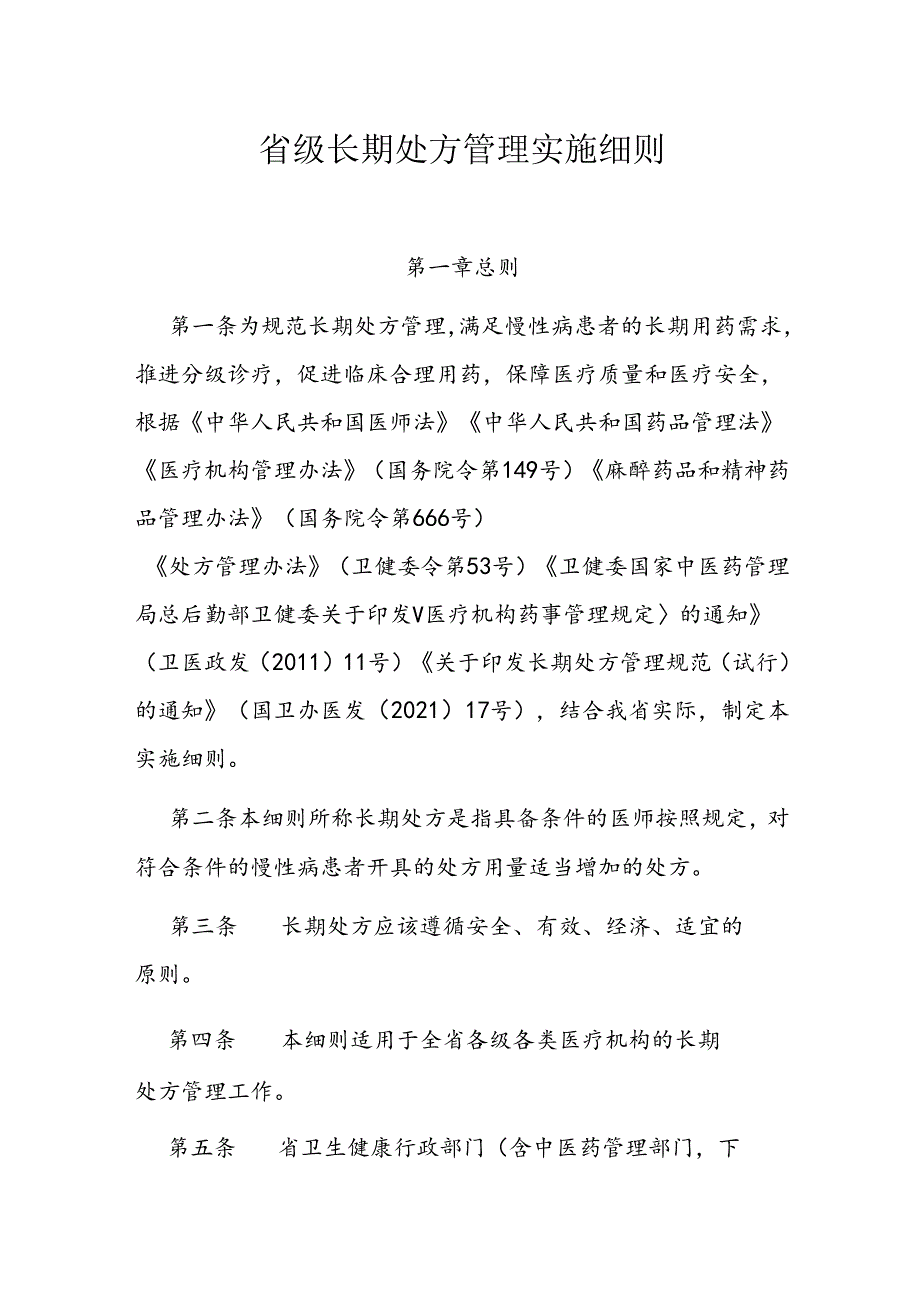 省级长期处方管理实施细则.docx_第1页