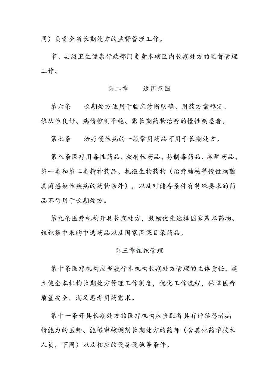 省级长期处方管理实施细则.docx_第2页