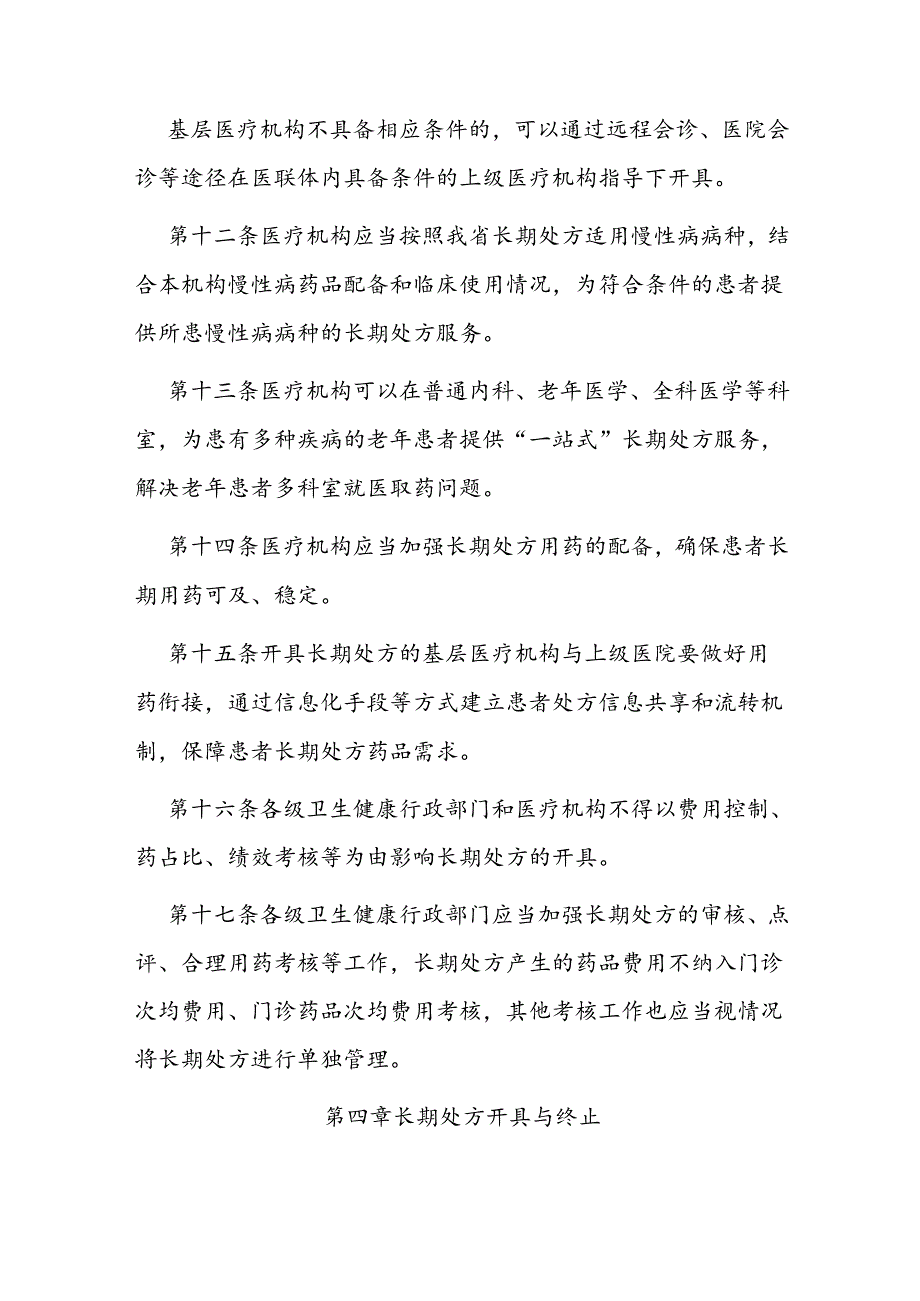 省级长期处方管理实施细则.docx_第3页