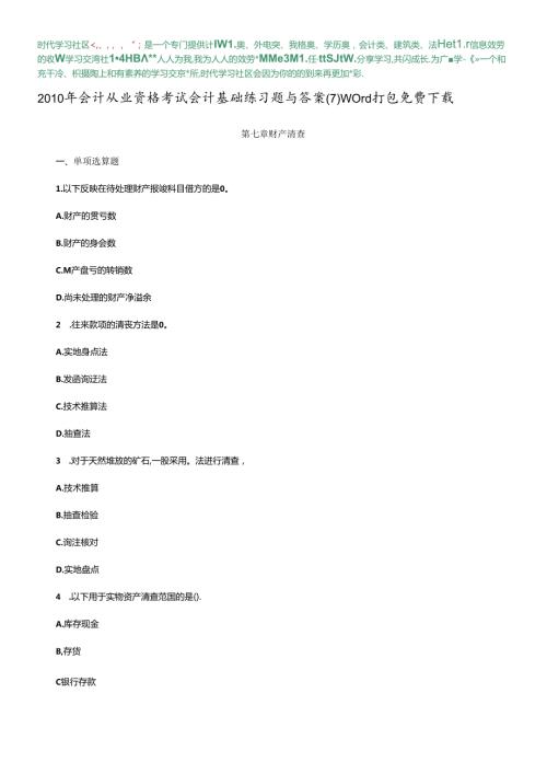 XXXX年会计从业资格考试会计基础练习题与答案(7) word打包免费下载(1).docx