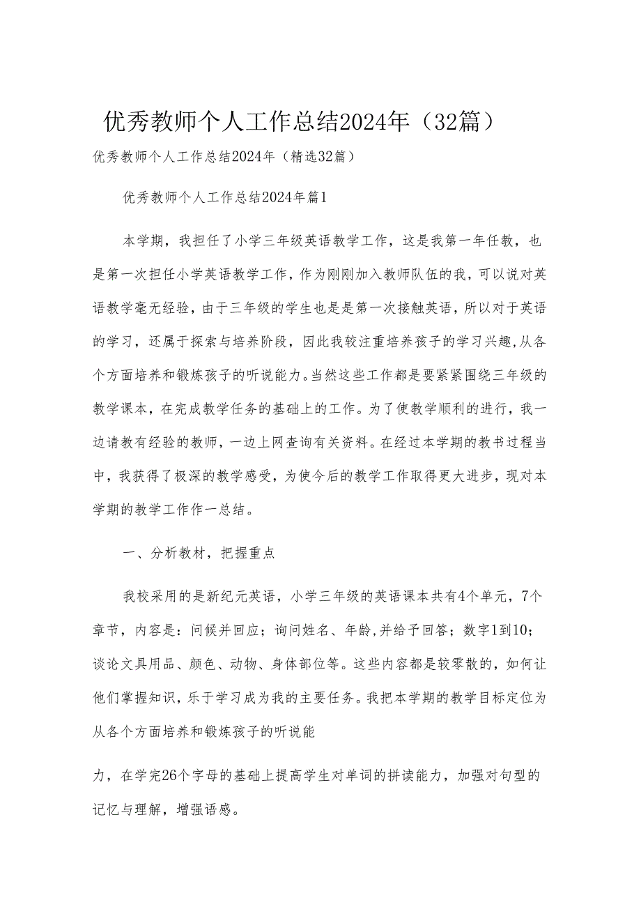 优秀教师个人工作总结2024年（32篇）.docx_第1页