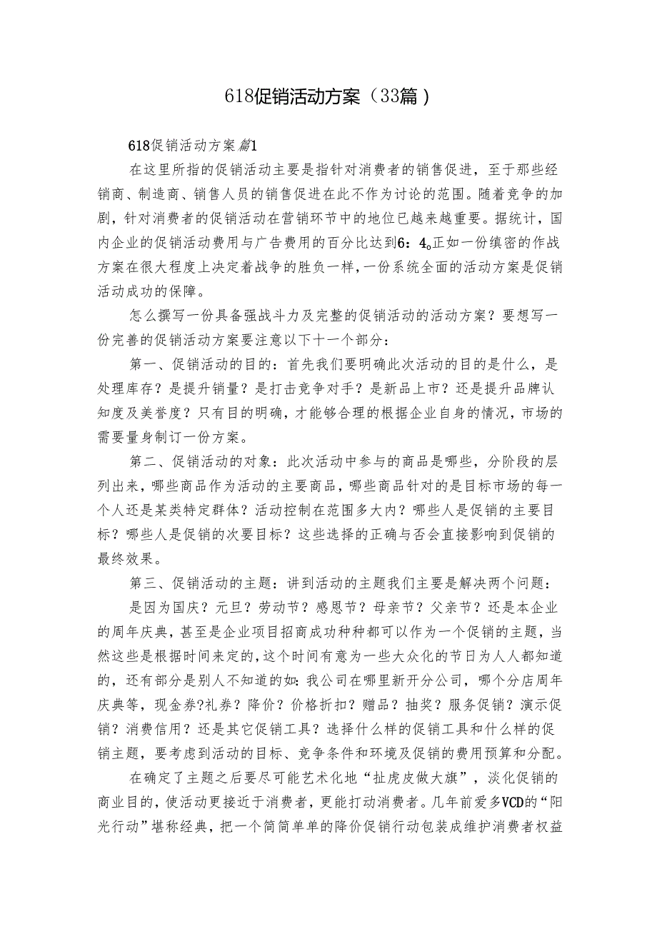 618促销活动方案（33篇）.docx_第1页