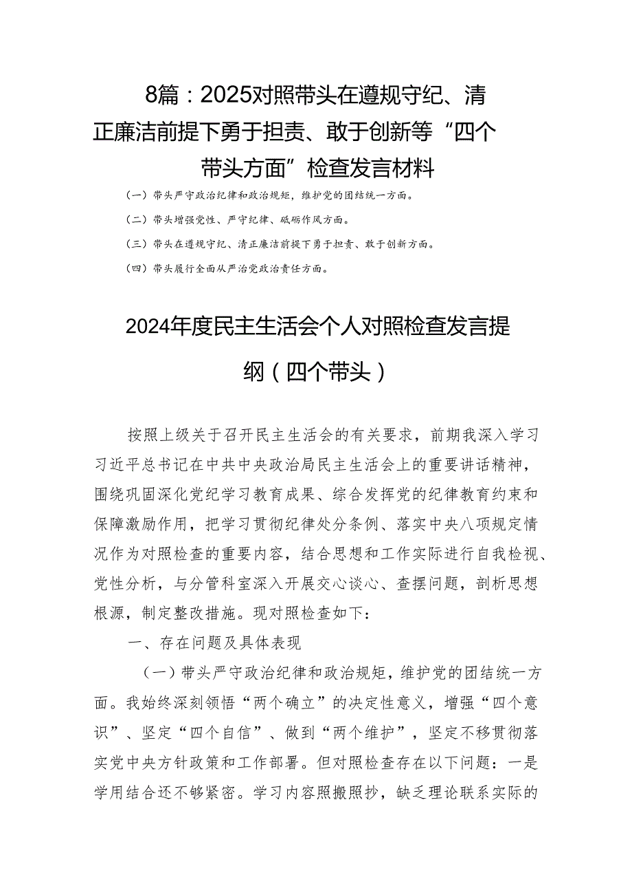8篇：2025对照带头在遵规守纪、清正廉洁前提下勇于担责、敢于创新等“四个带头方面”检查发言材料.docx_第1页
