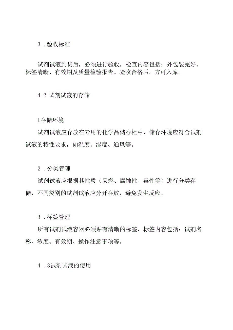 化验室试剂试液管理制度.docx_第3页