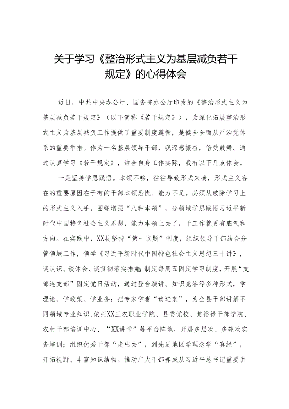 学习《整治形式主义为基层减负若干规定》的心得体会4篇.docx_第1页