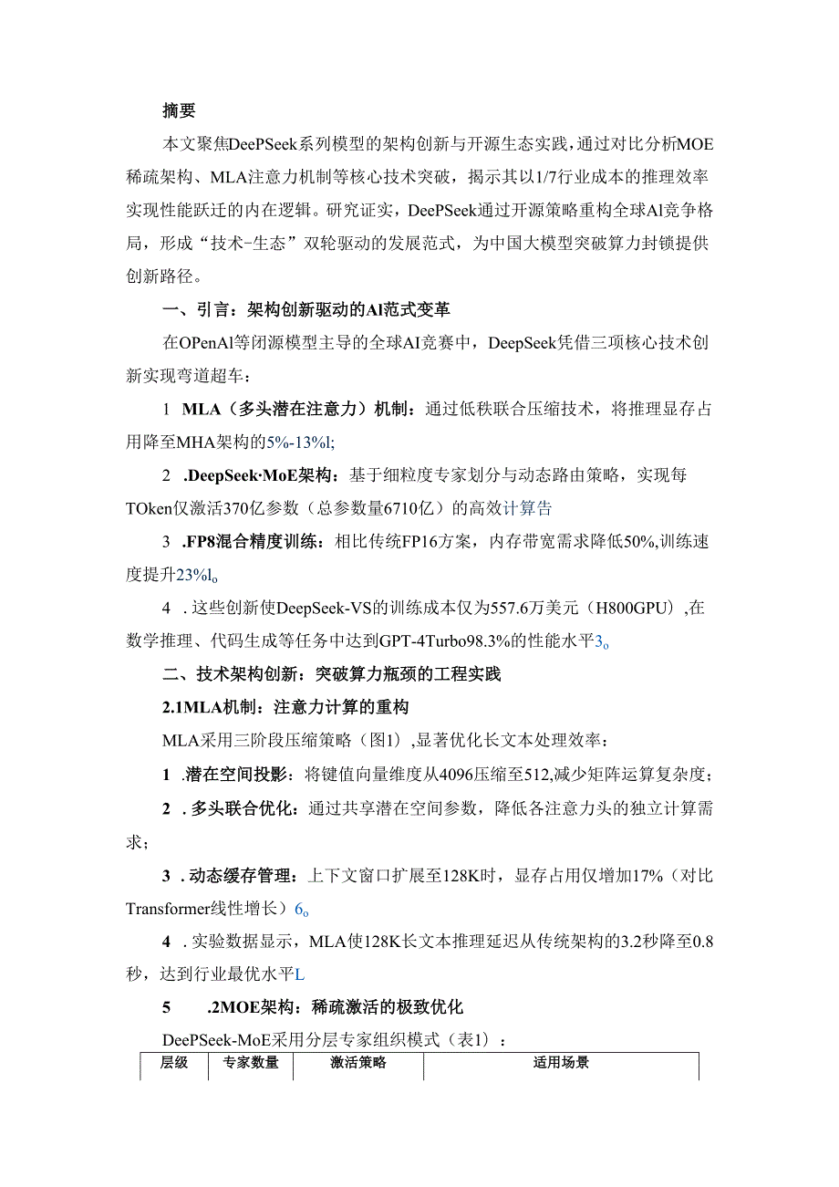 DeepSeek技术架构创新与开源生态构建研究.docx_第2页