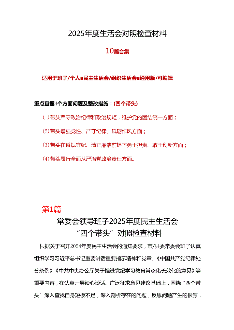 单位2024年民主生活会个人检查材料“四个带头”精选资料.docx_第1页