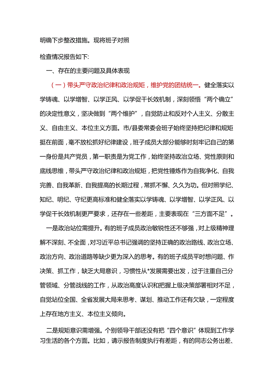 单位2024年民主生活会个人检查材料“四个带头”精选资料.docx_第2页