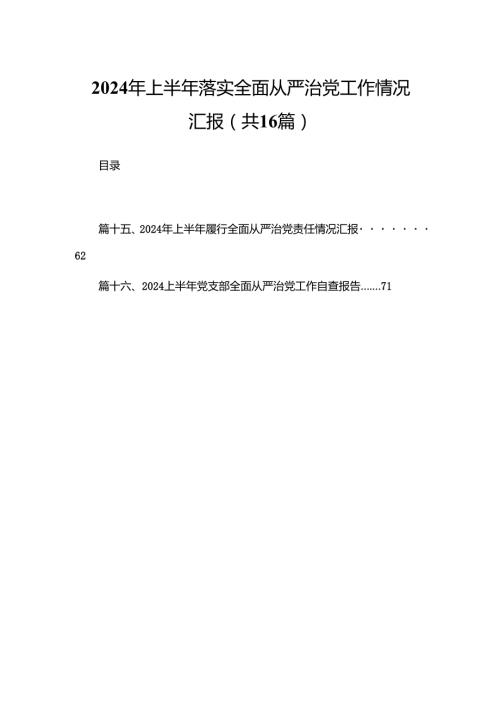 2024年上半年落实全面从严治党工作情况汇报（共16篇）.docx