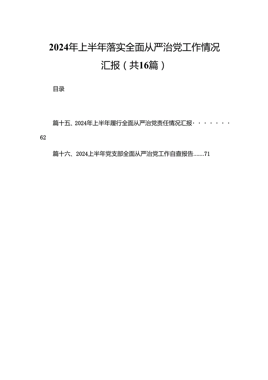 2024年上半年落实全面从严治党工作情况汇报（共16篇）.docx_第1页