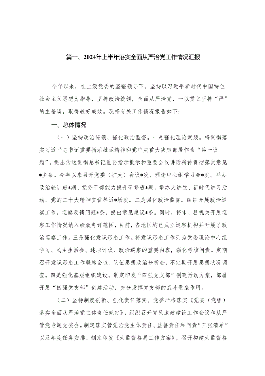 2024年上半年落实全面从严治党工作情况汇报（共16篇）.docx_第2页