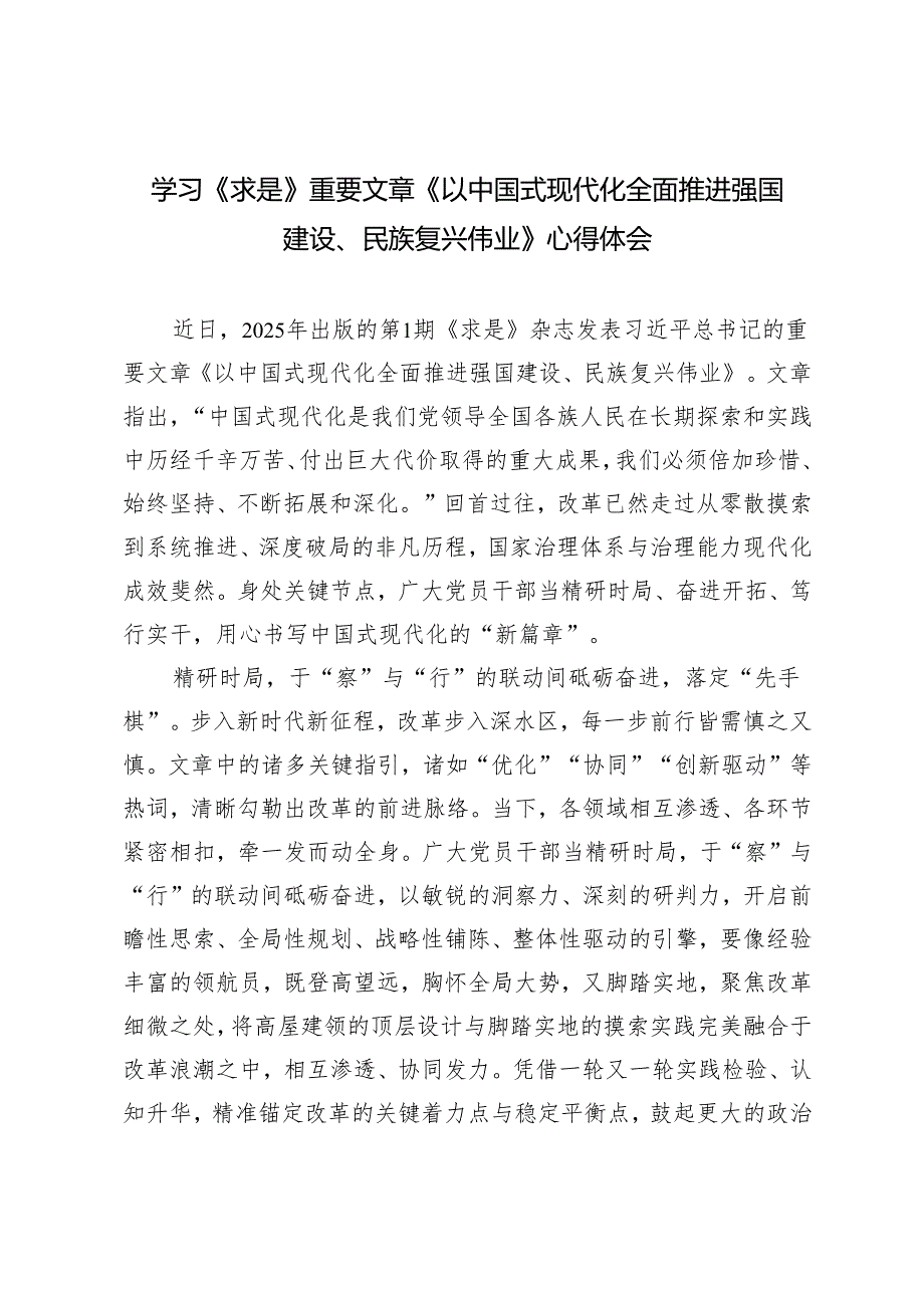 学习《求是》重要文章《以中国式现代化全面推进强国建设、民族复兴伟业》心得体会.docx_第1页