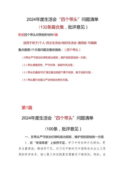 班子2024生活会（四个带头）批评意见问题清单十篇合集资料.docx