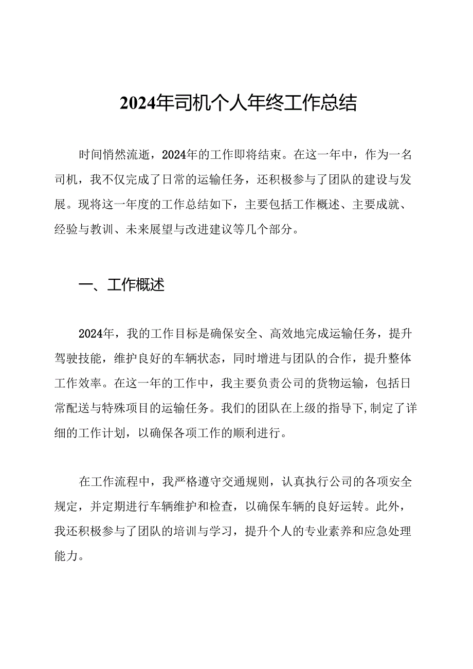2024年司机个人年终工作总结.docx_第1页