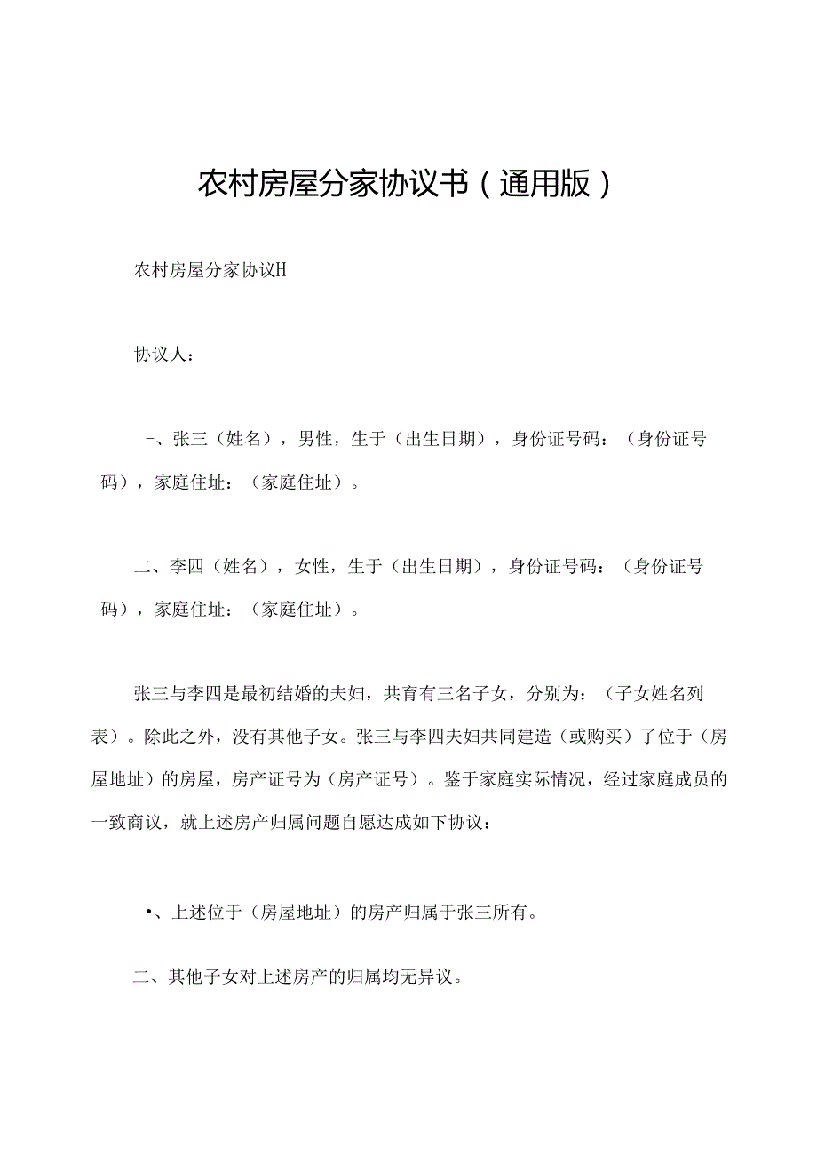 农村房屋分家协议书(通用版).docx_第1页