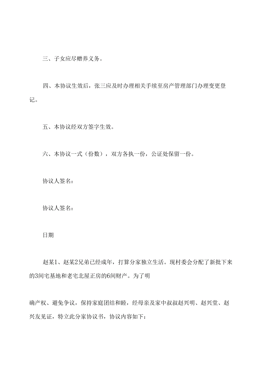 农村房屋分家协议书(通用版).docx_第2页