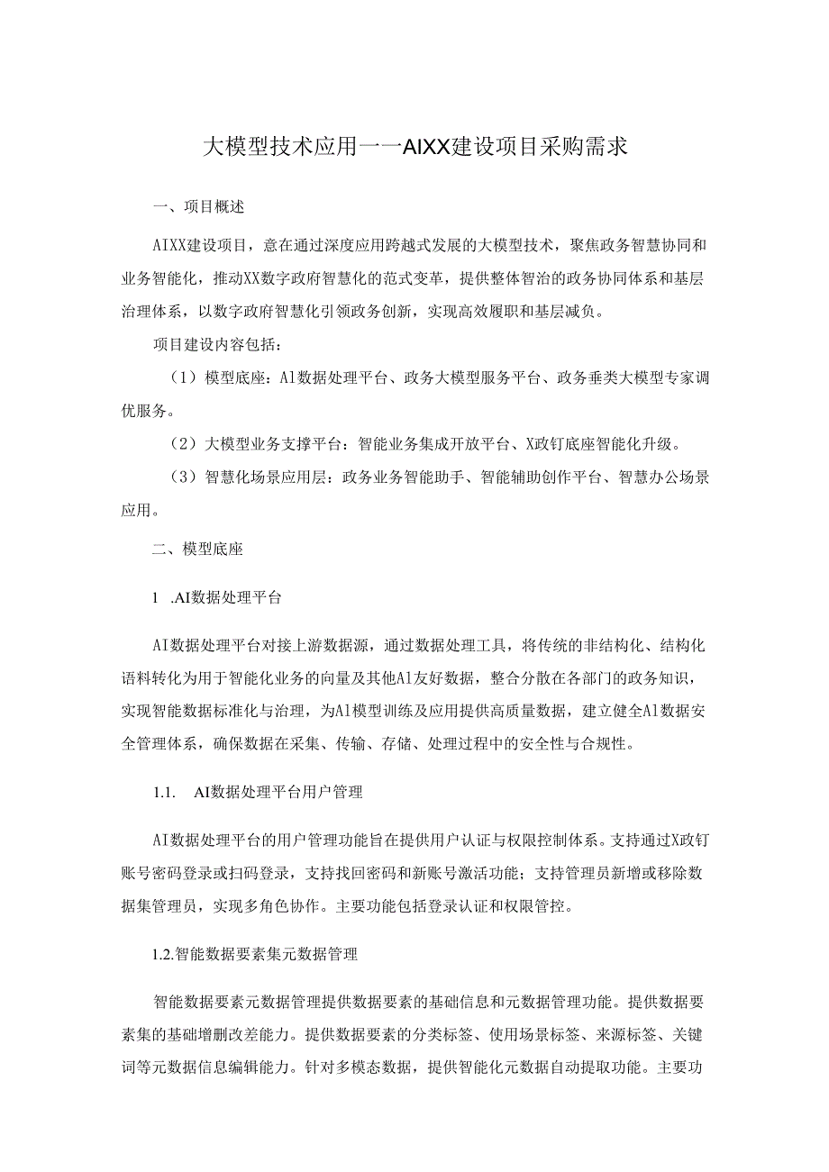 大模型技术应用——AIXX建设项目采购需求.docx_第1页