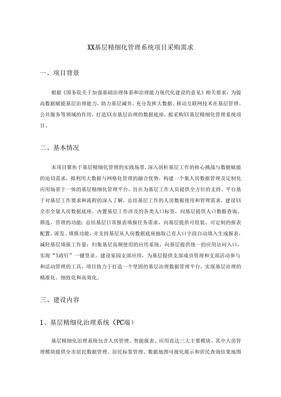 XX基层精细化管理系统项目采购需求.docx_第1页