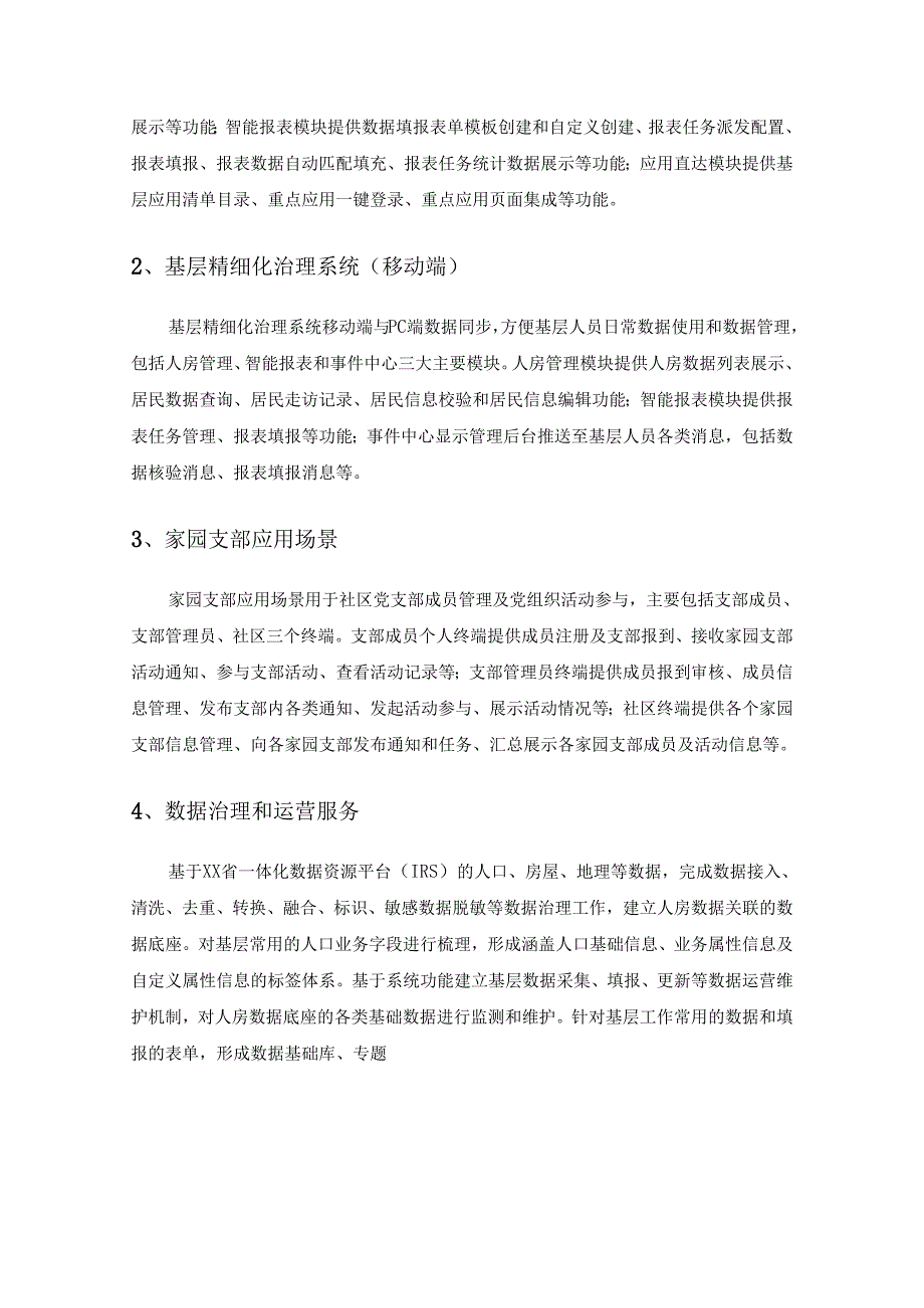XX基层精细化管理系统项目采购需求.docx_第2页