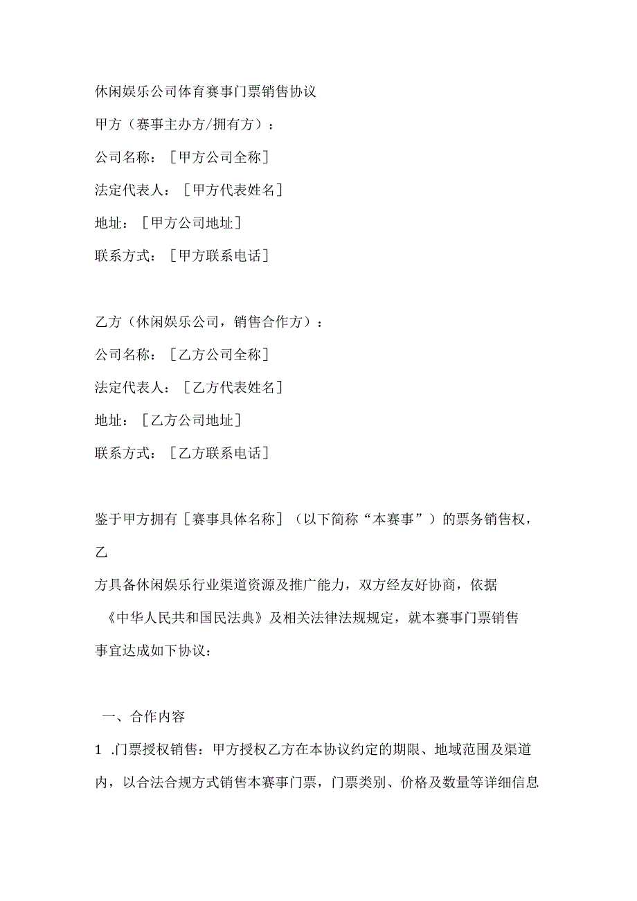 休闲娱乐公司体育赛事门票销售协议.docx_第1页