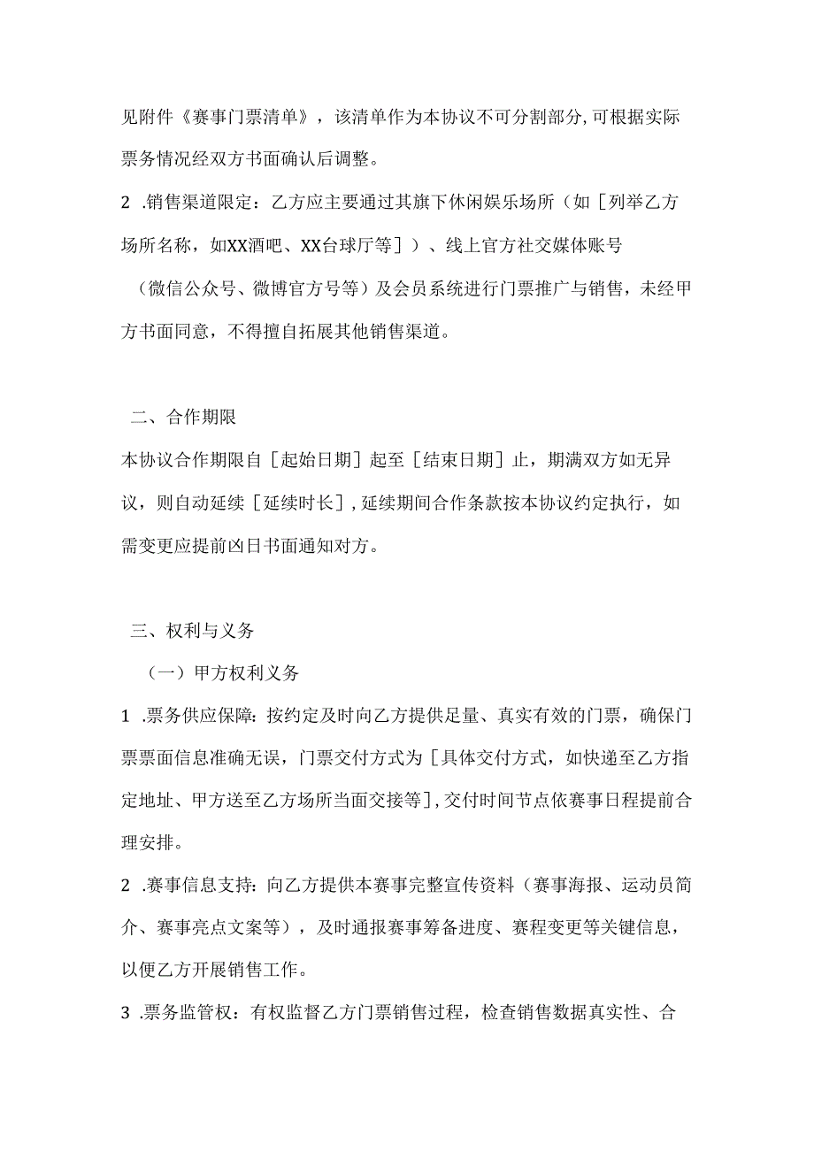 休闲娱乐公司体育赛事门票销售协议.docx_第2页