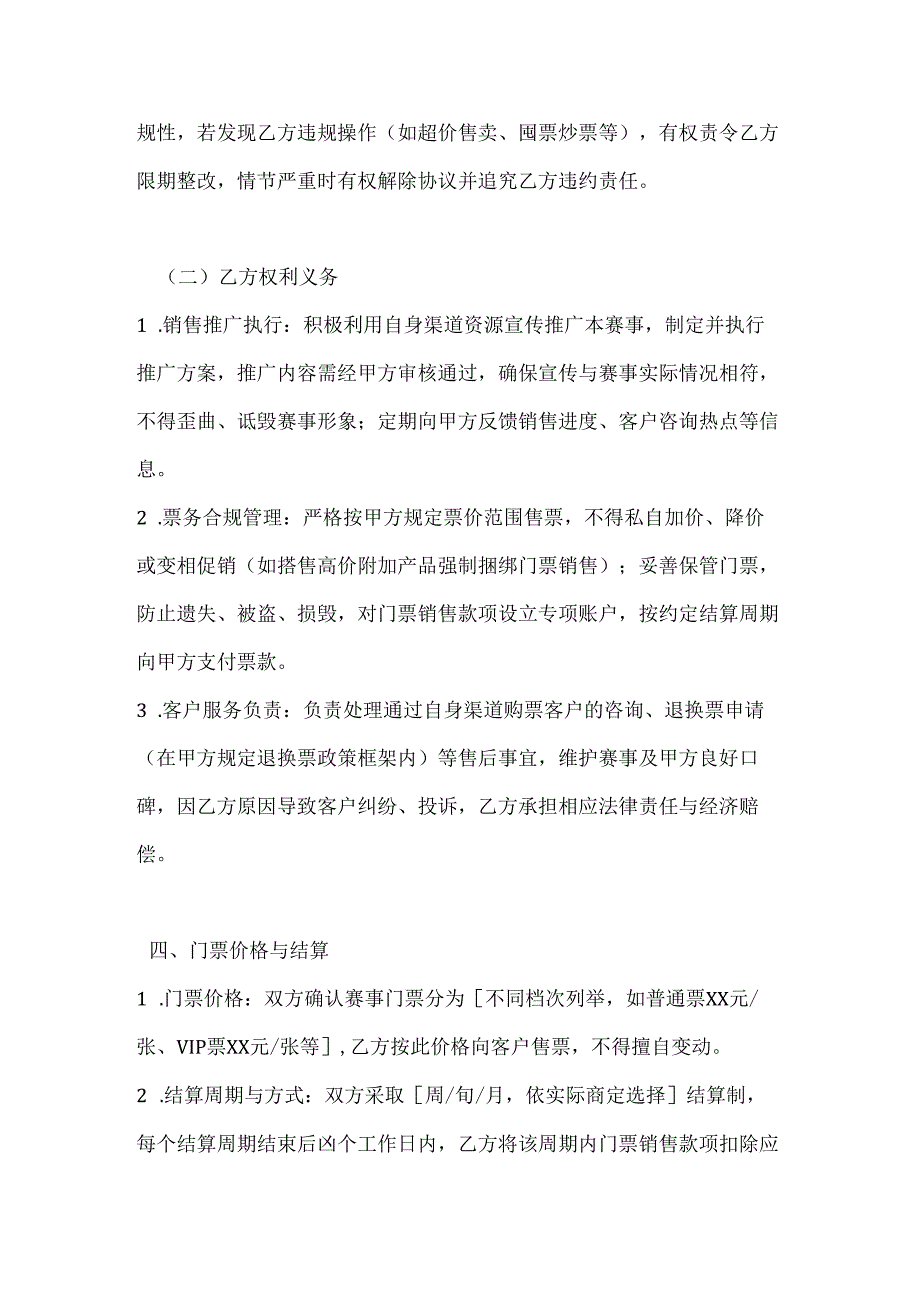 休闲娱乐公司体育赛事门票销售协议.docx_第3页