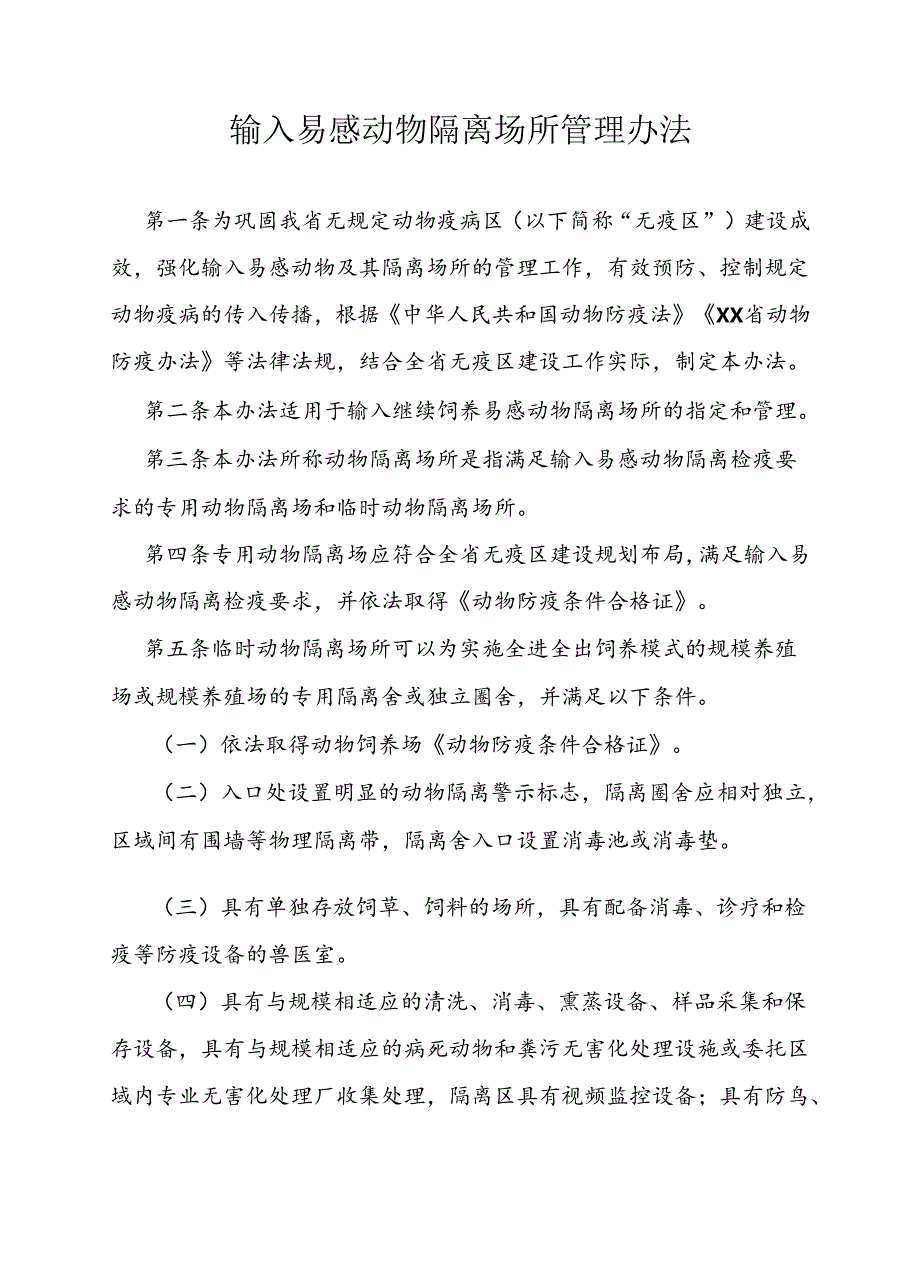 输入易感动物隔离场所管理办法.docx_第1页