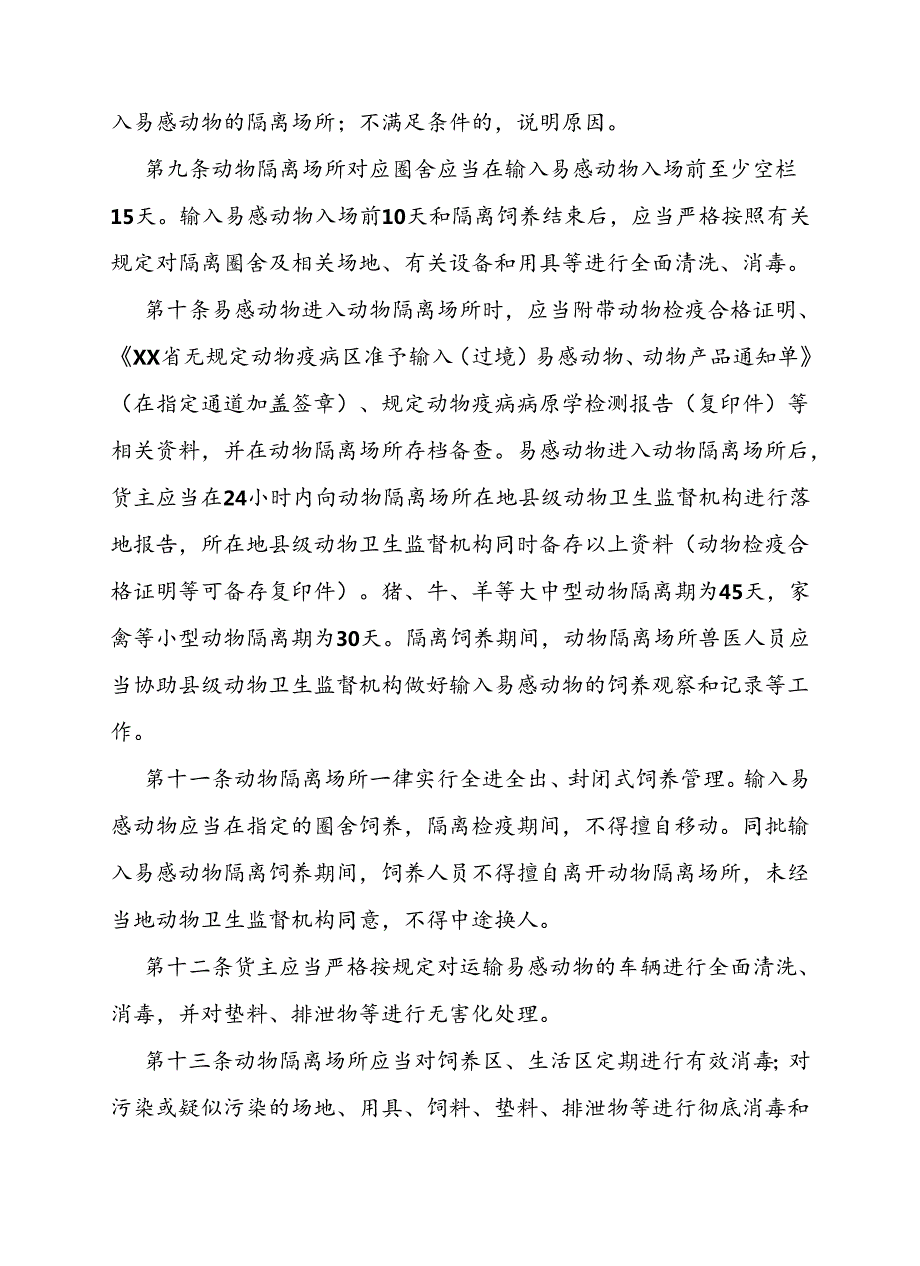输入易感动物隔离场所管理办法.docx_第3页