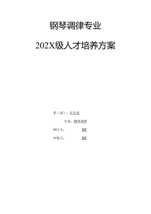 职业技术学校钢琴调律专业人才培养方案.docx