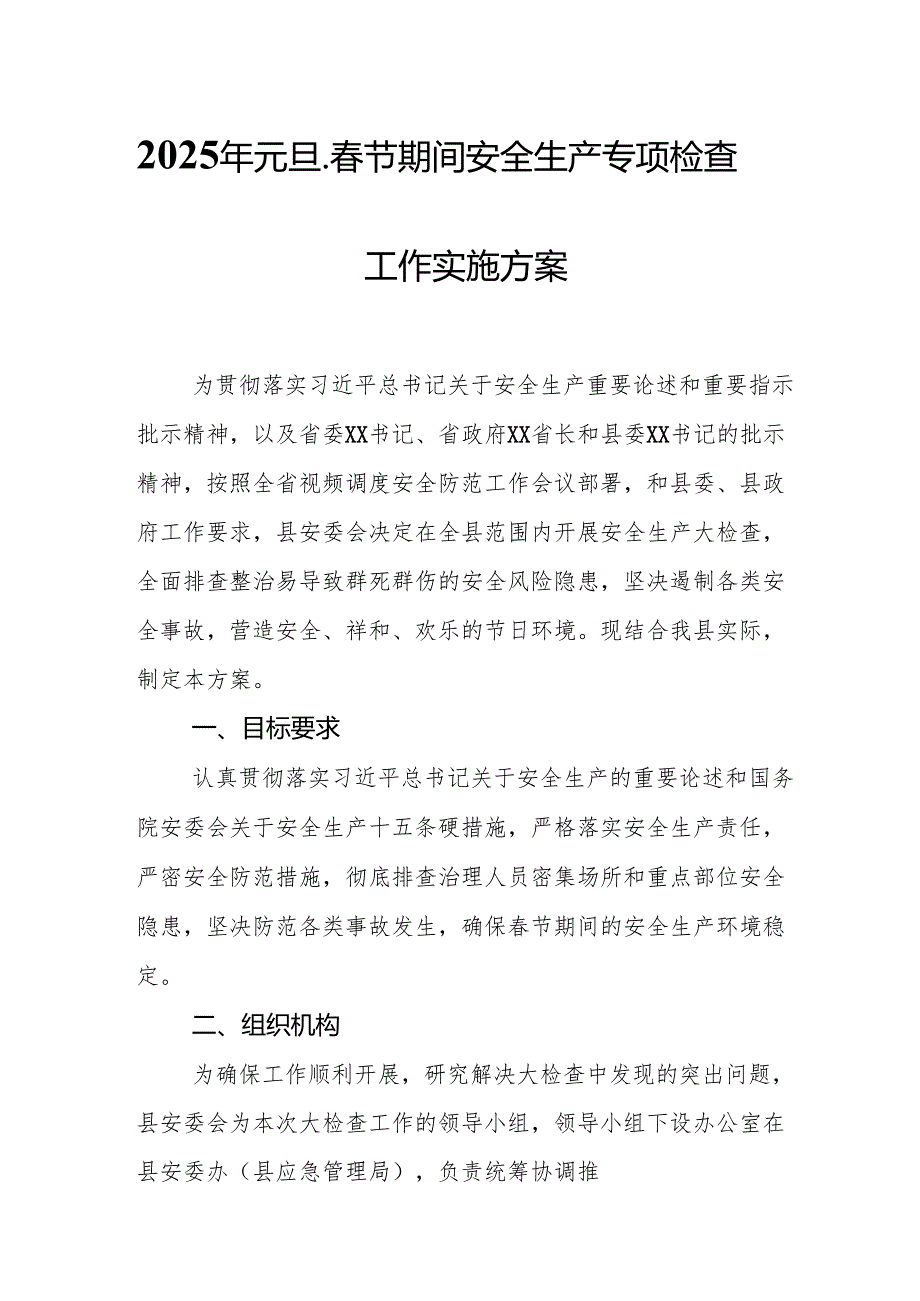 2025年开展《元旦、节期间安全生产专项检查》工作实施方案 （合计3份）.docx_第1页