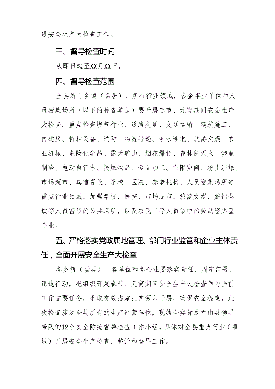 2025年开展《元旦、节期间安全生产专项检查》工作实施方案 （合计3份）.docx_第2页