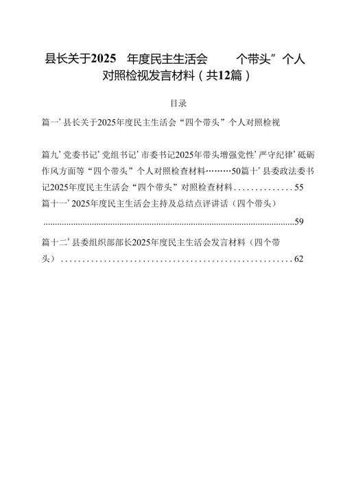 县长关于2025民主生活会“四个带头”个人对照检视发言材料 （汇编12份）.docx
