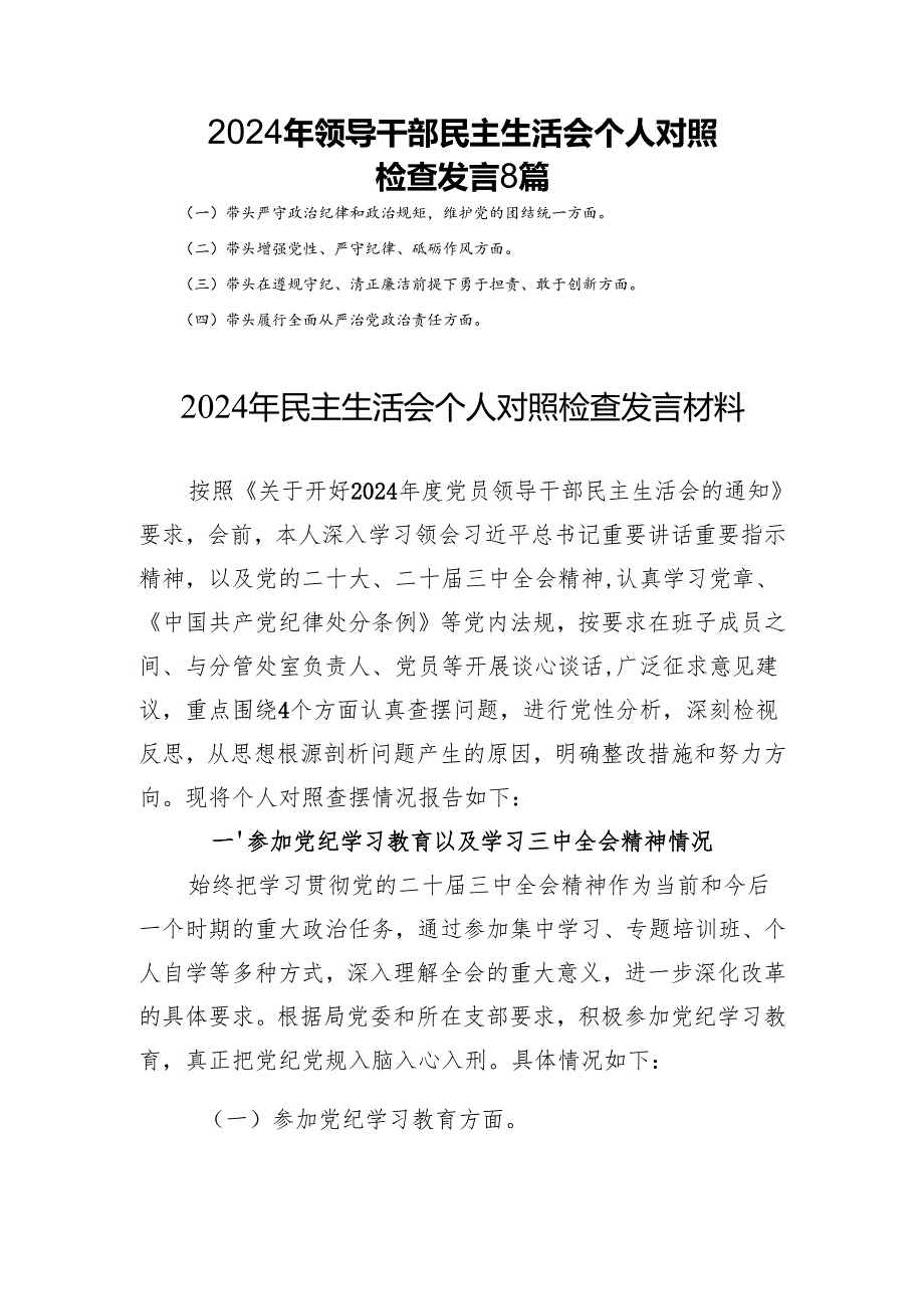 2024年领导干部民主生活会个人对照检查发言8篇.docx_第1页