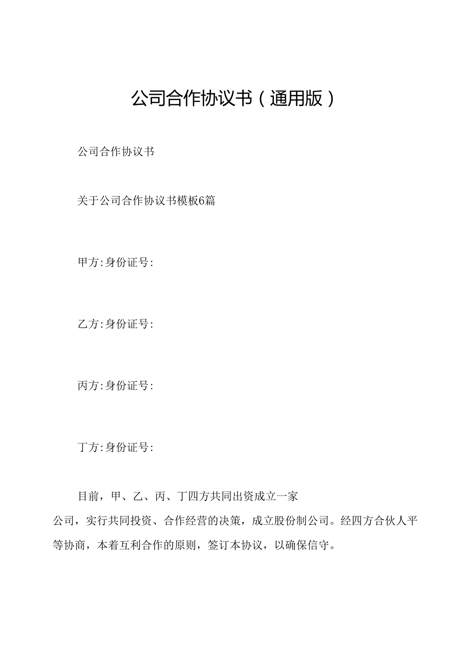 公司合作协议书(通用版).docx_第1页